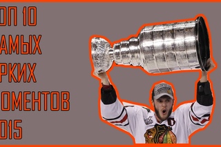 ТОП 10 САМЫХ ЯРКИХ СОБЫТИЙ 2015 - ИТОГИ ГОДА