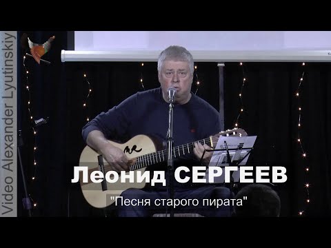 Леонид СЕРГЕЕВ Песня старого