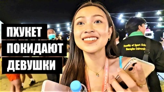 ПУТАНЫ ИЗ ПХУКЕТА В ПАТТАЙЮ А ПОЧЕМУ ? ТАИЛАНД !