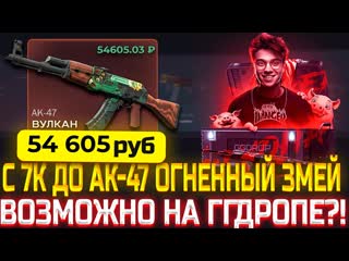 ЦЕЛЬ: С 7000 РУБЛЕЙ ДО АК-47 ОГНЕННЫЙ ЗМЕЙ! СМОГУ ВЫБИТЬ ЛЕГЕНДАРНЫЙ СКИН ЗА 50 000 НА GGDROP!