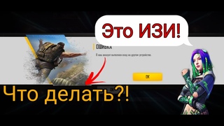 В ваш аккаунт был выполнен вход с другого устройства фри фаер фф Free Fire FF что делать?