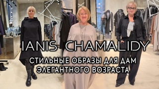 Модный Дом ЯНИС ЧАМАЛИДИ. Стильные образы. Феерическое преображение. Продолжение.