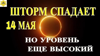 14 МАЯ СНИЖЕНИЕ К-ИНДЕКСА. НО КРАСНЫЙ УРОВЕНЬ И ВОЗБУЖДЕНИЕ МАГНИТОСФЕРЫ СОХРАНЯЕТСЯ!