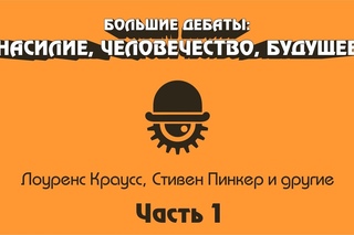 Большие дебаты: насилие, человечество, будущее