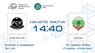 Флагман 99 1:5 Кортен | Второй дивизион A 2023 | 34-й тур | Обзор матча