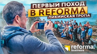 Первый поход бизнес-клуба Reforma. Ликийская тропа и 60 предпринимателей.