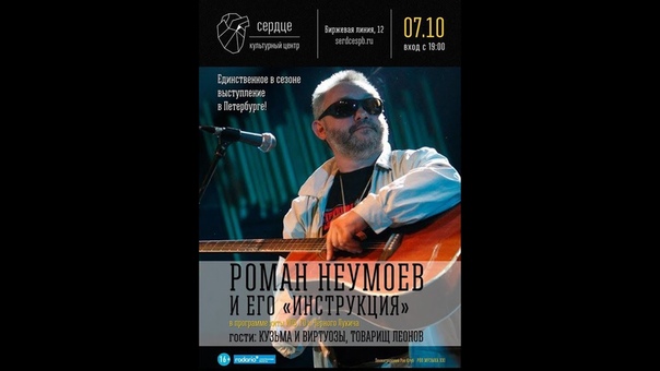 Роман Неумоев и Инструкция по выживанию КЦ Сердце, Санкт