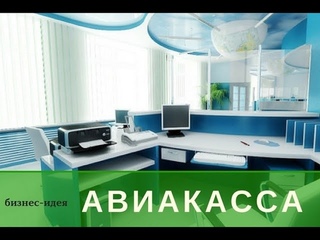 Готовый бизнес по франшизе от сети Авиа ЖД касс Борисфен.рф
