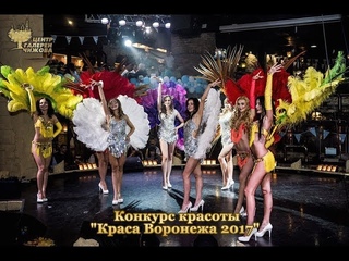 Конкурс красоты “Краса Воронежа 2017“