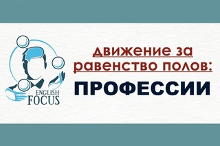 Английский язык и борьба за равенство полов. Профессии.