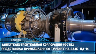 Двигателестроительная корпорация Ростех представила промышленную турбину на базе авиадвигателя ПД-14
