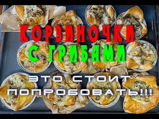 корзиночки с грибами