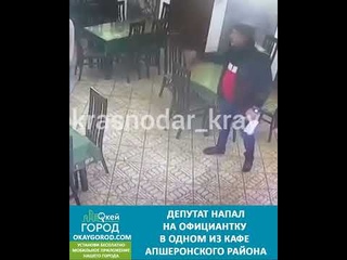 В одном из кафе Апшеронского района депутат напал на официантку