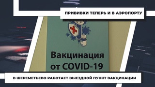 В Шереметьево работает выездной пункт вакцинации.