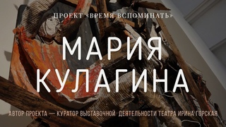 Мария Кулагина «На разных плоскостях». Проект «Время вспоминать»