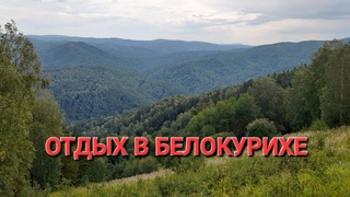 Отдых в Белокурихе