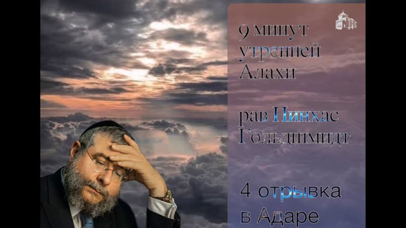 9 минут утренней Алахи от рава Пинхаса