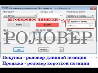Роловер с помощью заявки календарный спред (перенос позиции из текущего контракта в следующий)