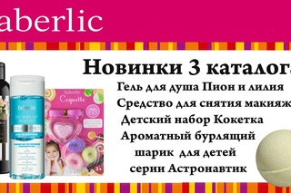 Новинки 3 каталога фаберлик.