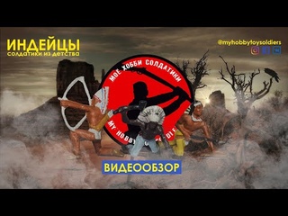 Видеообзор - набор польских солдатиков “ИНДЕЙЦЫ“
