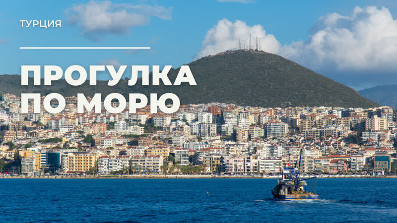 Морская прогулка. Турция, Boat trip.