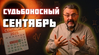 ПРОГНОЗ на СЕНТЯБРЬ 2025: полный РАЗБОР месяца и ПЕРЕМЕНЫ КОРИДОРА ЗАТМЕНИЙ!
