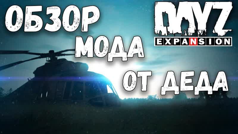 Day Z Expansion Mod: Обзор От Деда. Тесты И Многое Другое, Day