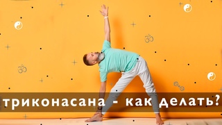 Триконасана   базовая асана йоги. Вариант отстройки.