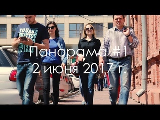 Panorama #1 (02 июня 2017 г.)