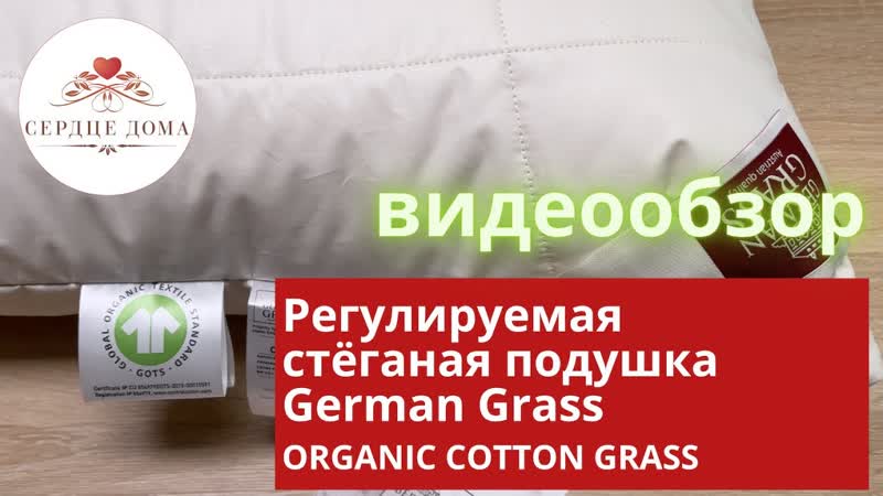 Регулируемая стёганая подушка German Grass ORGANIC COTTON