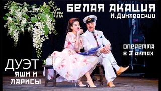 Оперетта "Белая Акация" Дуэт Яши и Ларисы