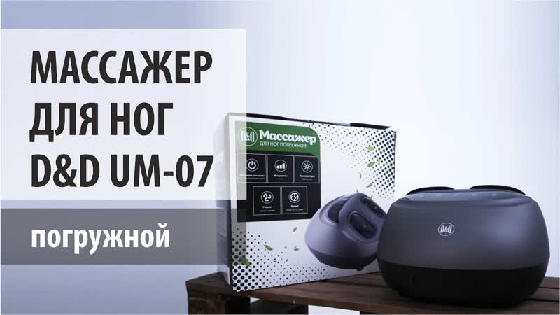 Массажер для ног погружной DD UM