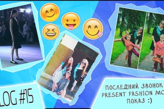 VLOG # 15 | Последний звонок | Present fashion month ♥