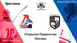 ОПМ сезон 2022/23 | 2006 г.р. | Локомотив-2004 (Ярославль) - ХК Балашиха (Балашиха)