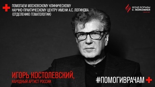 #ПОМОГИВРАЧАМ Игорь Костолевский