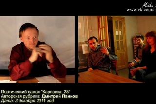 Поэтический салон “Карповка, 28“ - Дмитрий Панков(авторская рубрика)