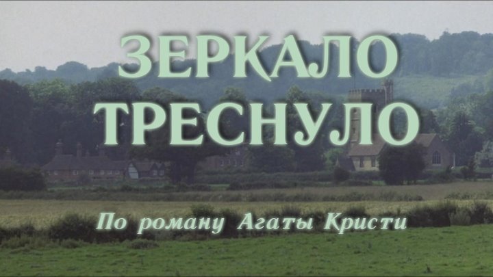 Зеркало треснуло The Mirror Crackd, 1980 12+: детектив, преступление,