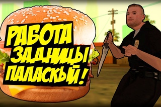 Паласкый - РАБОТА ЗАДНИЦЫ (18+) (DYOM 8.1)