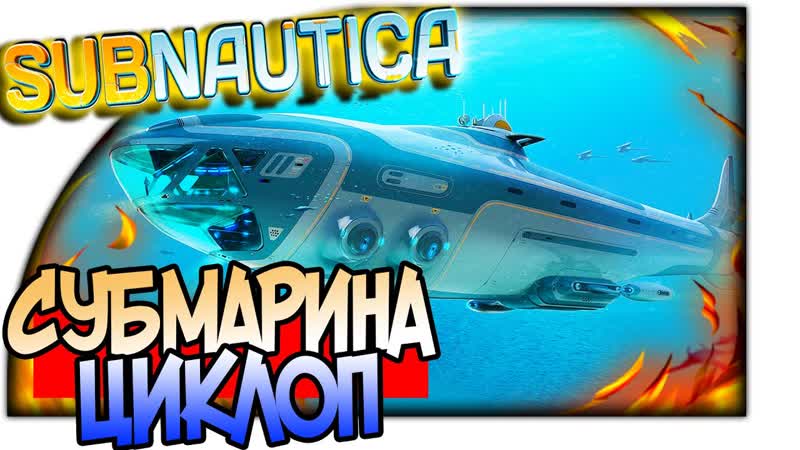Subnautica ОБЗОР ЛЕТАЮЩИЙ ЦИКЛОП Субмарина Cyclops И ИССЛЕДОВАНИЕ