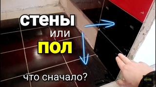 ПОЛ или СТЕНЫ? Что сначала? Укладка плитки.
