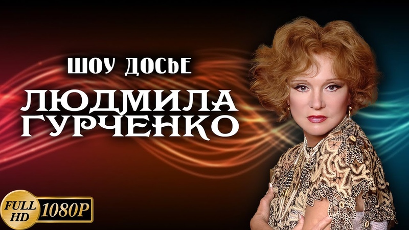 Шоу Досье. Людмила Гурченко (1995) Реставрированная версия Full