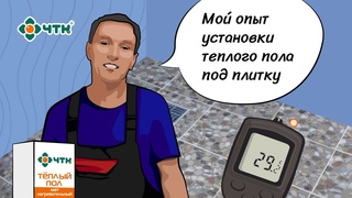 Отзыв покупателя. Укладка теплого пола от ЧТК в дачный душ своими руками