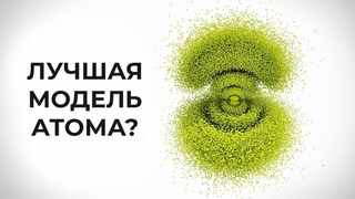 Лучшая модель атома Минутка физики