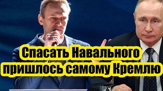 Вот это поворот! Спасать Навального пришлось самому Кремлю. Когда узнал почему, чуть не рухнул со ст