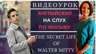 Видеоурок по фильму The Secret Life of Walter Mitty
