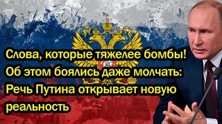 Слова, которые тяжелее бомбы! Об этом боялись даже молчать: Речь Путина открывает новую реальность
