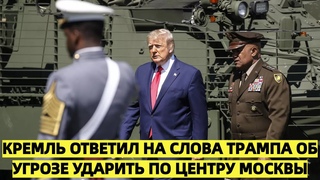 Кремль ответил на слова Трампа об угрозе ударить по центру Москвы