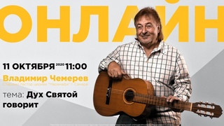 ДУХ СВЯТОЙ ГОВОРИТ  |  Владимир Чемерев  |  ОНЛАЙН  |  11 октября 2020