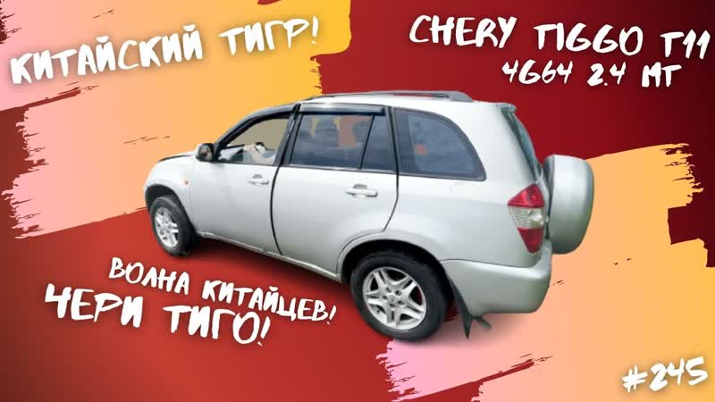 Китайский Тигр Чери Тиго Т11 НА