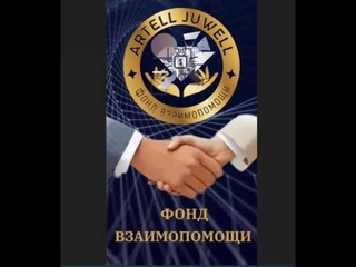 #ФондArtelJuwell Фонд  взаимопомощи  Artel Juwell Заработать хочу - работать не буду!